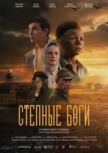 Степные боги (2024) 