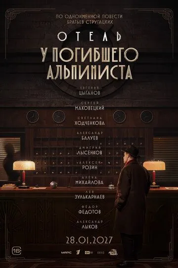 Отель «У погибшего альпиниста» (2027) 