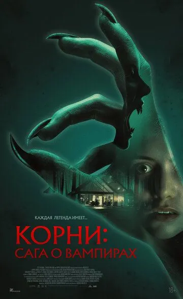 Корни: Сага о вампирах (2026) 