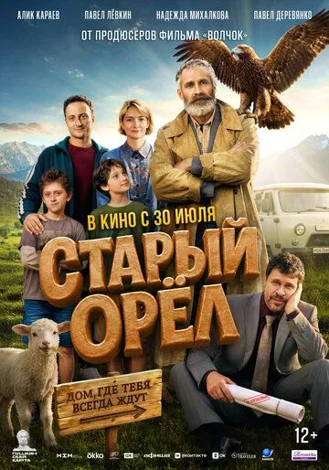 Старый орёл (2026) 