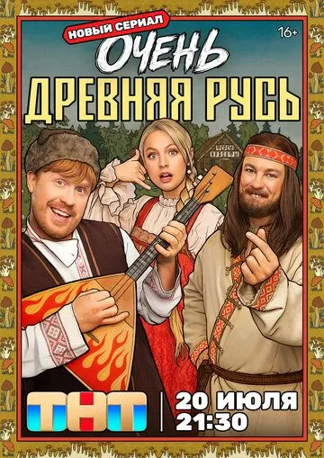 Очень древняя Русь (2026) 