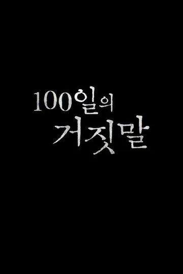 100 дней лжи (2026) 
