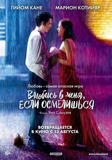 Влюбись в меня, если осмелишься (2003) 