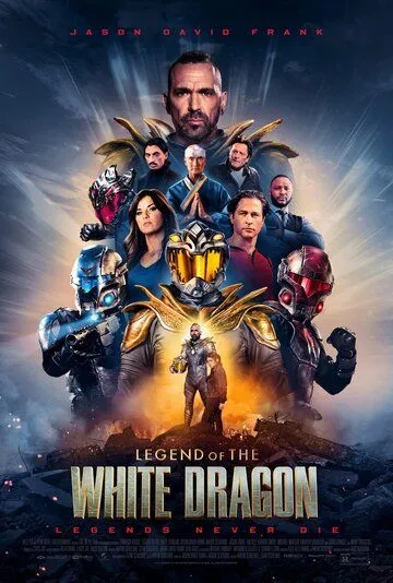 Легенда о Белом Драконе (2026) 