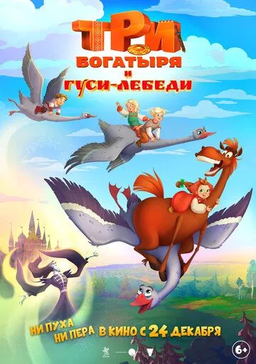 Три богатыря и гуси-лебеди (2026) 