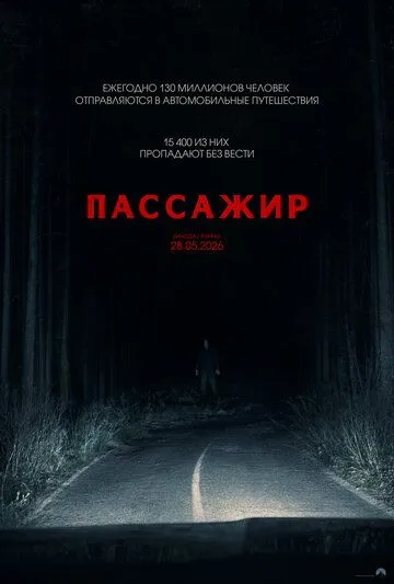 Фильм Пассажир (2026) 