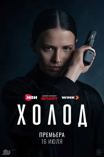 Холод сериал (2026) 