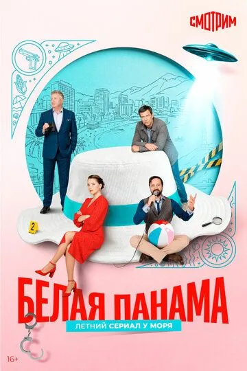 Белая панама (2025) 