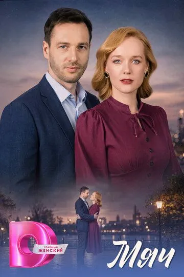 Мяч сериал (2026) 