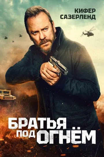 Братья под огнём (2026) 