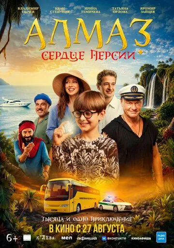 Алмаз «Сердце Персии» (2026) 