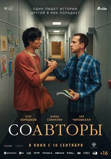 Соавторы (2026) 
