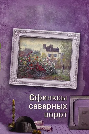 Сфинксы северных ворот (2018) 