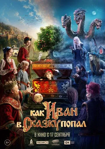 Как Иван в сказку попал (2026) 