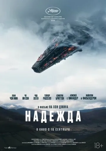 Надежда. Фильм (2026) 