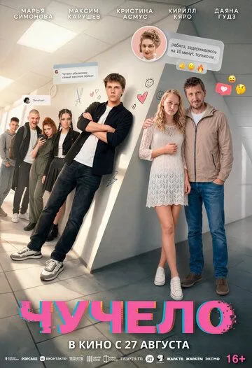Чучело (2026) 