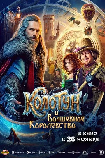 Колотун и волшебное королевство (2026) 