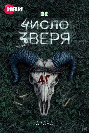Число зверя (2026) 