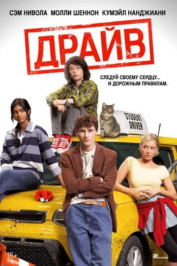 Драйв (2025) 