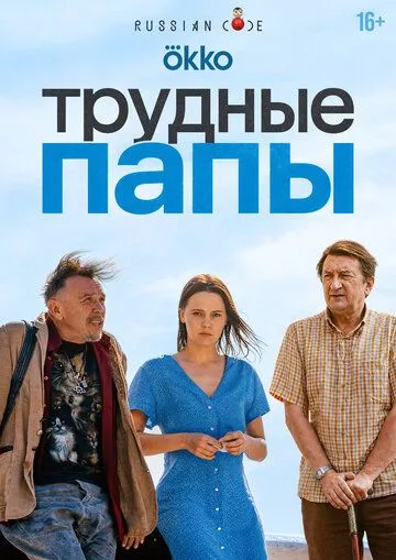 Трудные папы (2026) 