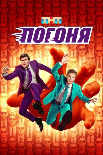 Погоня шоу (2025)