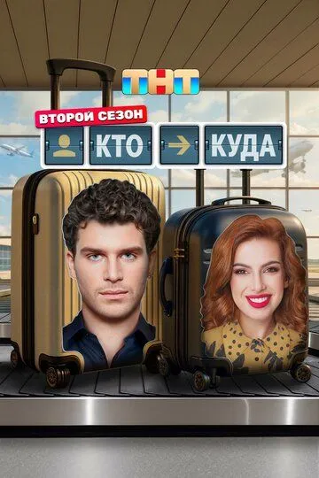 Кто куда (2022) 