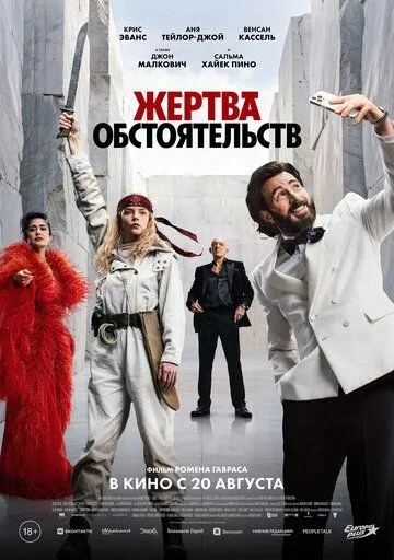 Жертва обстоятельств (2025) 