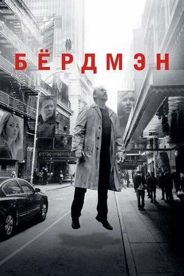 Бёрдмэн (2014) 