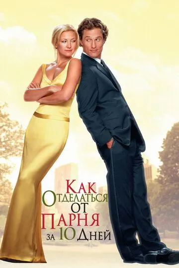 Как отделаться от парня за 10 дней (2003) 