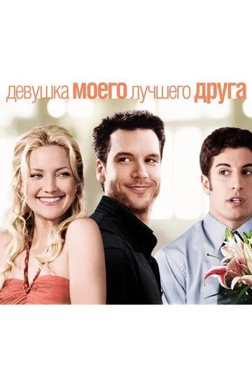Девушка моего лучшего друга (2008) 