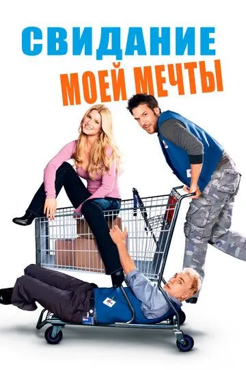 Свидание моей мечты (2006) 