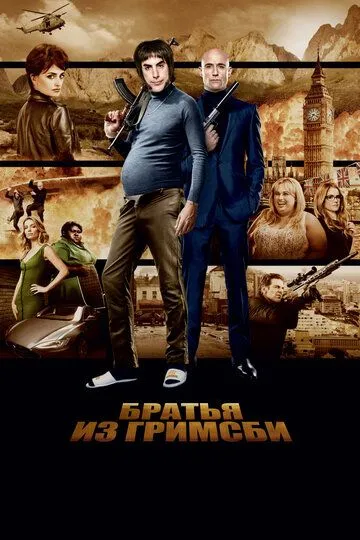 Братья из Гримсби (2016) 