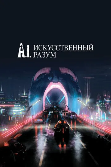 Искусственный разум (2001) 
