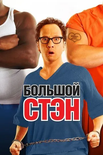 Большой Стэн (2007) 
