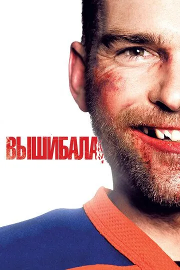 Вышибала (2011) 