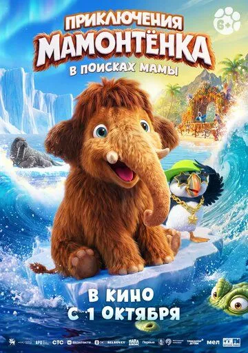 Приключения мамонтенка. В поисках мамы (2026) 
