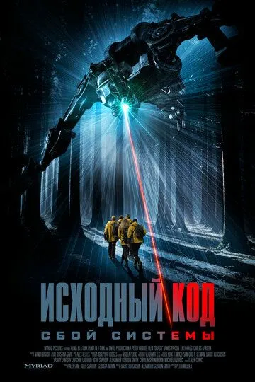 Исходный код: Сбой системы (2025) 