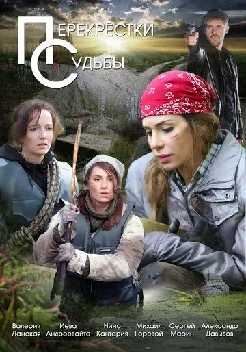 Перекрестки судьбы (2026) 