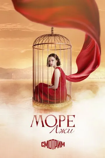 Море лжи (2026) 