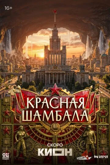 Красная Шамбала (2026) 