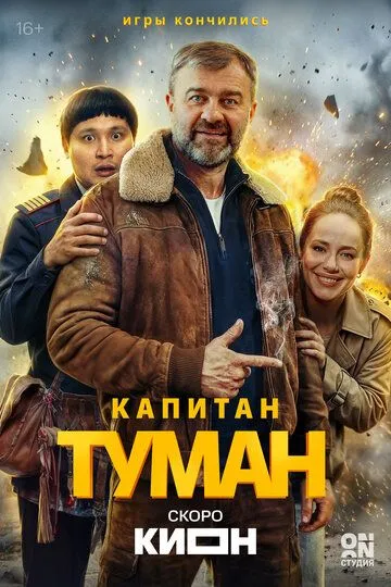 Капитан Туман (2026) 
