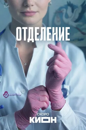 Отделение (2026) 