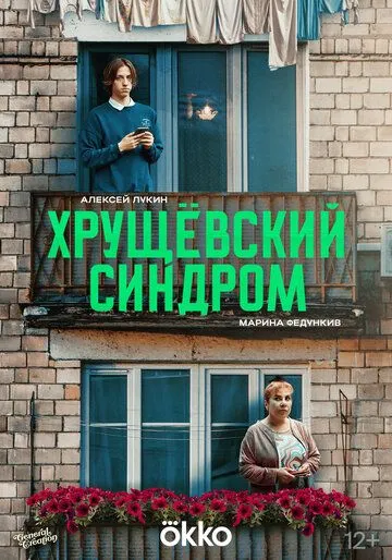 Хрущёвский синдром: Пора взрослеть (2026) 