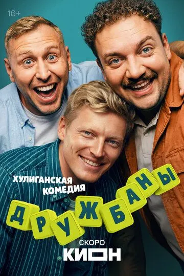 Дружбаны (2026) 