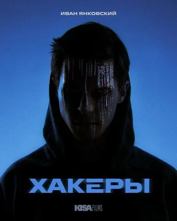 Хакеры (2026) 