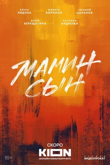 Мамин сын (2026) 