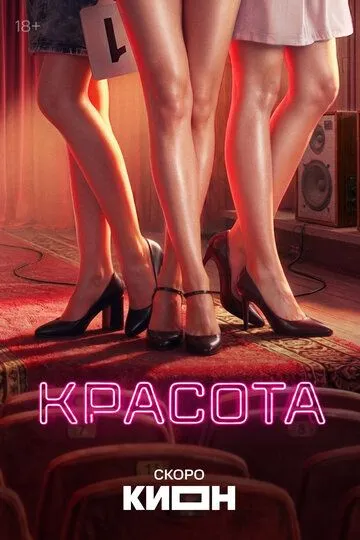 Красота сериал (2026) 