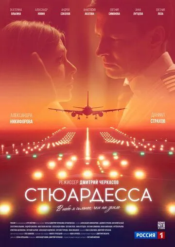 Стюардесса (2026) 