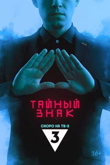 Тайный знак (2026) 
