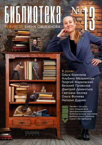 Библиотека №13 (2026) 